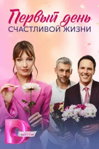 Первый день счастливой жизни русский сериал